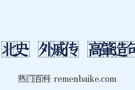 北史·外戚传·高肇造句是什么意思的图片